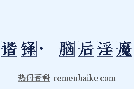 谐铎·脑后淫魔是什么意思的图片